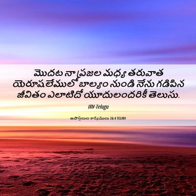 Picture 06 - అపొస్తలుల కార్యములు 26:4 TELIRV - మొదట నా ప్రజల మధ్య - Bible Verse Picture