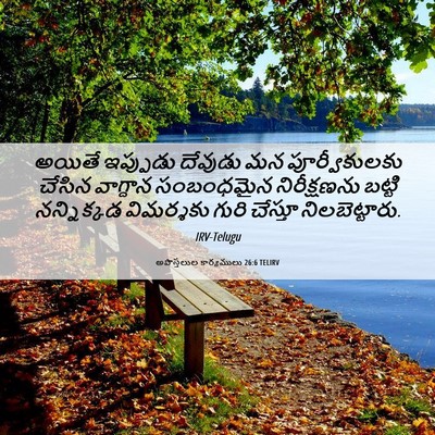 Picture 06 - అపొస్తలుల కార్యములు 26:6 TELIRV - అయితే ఇప్పుడు - Bible Verse Picture