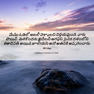 Picture 06 - అపొస్తలుల కార్యములు 27:1 TELIRV - మేము ఓడలో ఇటలీ - Bible Verse Picture