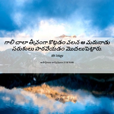 Picture 06 - అపొస్తలుల కార్యములు 27:18 TELIRV - గాలి చాలా - Bible Verse Picture