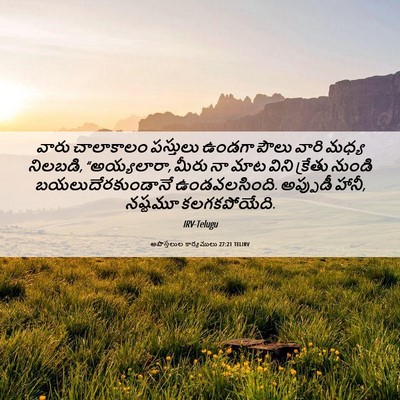 Picture 06 - అపొస్తలుల కార్యములు 27:21 TELIRV - వారు చాలాకాలం - Bible Verse Picture