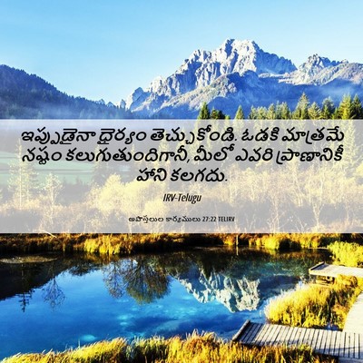 Picture 06 - అపొస్తలుల కార్యములు 27:22 TELIRV - ఇప్పుడైనా ధైర్యం - Bible Verse Picture