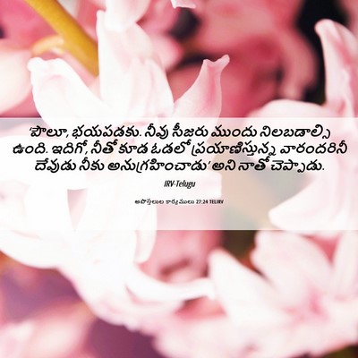 Picture 06 - అపొస్తలుల కార్యములు 27:24 TELIRV - ‘పౌలూ, భయపడకు. నీవు - Bible Verse Picture