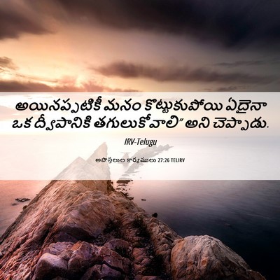 Picture 06 - అపొస్తలుల కార్యములు 27:26 TELIRV - అయినప్పటికీ మనం - Bible Verse Picture