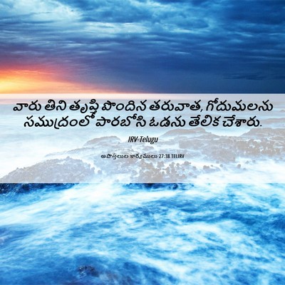 Picture 06 - అపొస్తలుల కార్యములు 27:38 TELIRV - వారు తిని తృప్తి - Bible Verse Picture