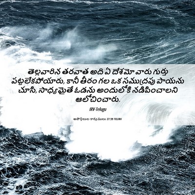 Picture 06 - అపొస్తలుల కార్యములు 27:39 TELIRV - తెల్లవారిన తరవాత - Bible Verse Picture