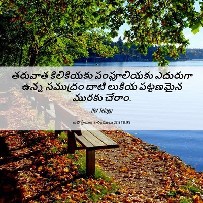 Picture 06 - అపొస్తలుల కార్యములు 27:5 TELIRV - తరువాత కిలికియకు - Bible Verse Picture