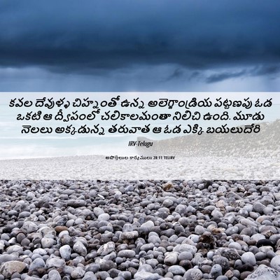 Picture 06 - అపొస్తలుల కార్యములు 28:11 TELIRV - కవల దేవుళ్ళ - Bible Verse Picture