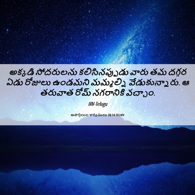 Picture 06 - అపొస్తలుల కార్యములు 28:14 TELIRV - అక్కడి సోదరులను - Bible Verse Picture