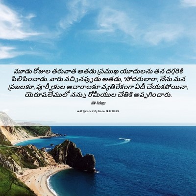 Picture 06 - అపొస్తలుల కార్యములు 28:17 TELIRV - మూడు రోజుల తరువాత - Bible Verse Picture