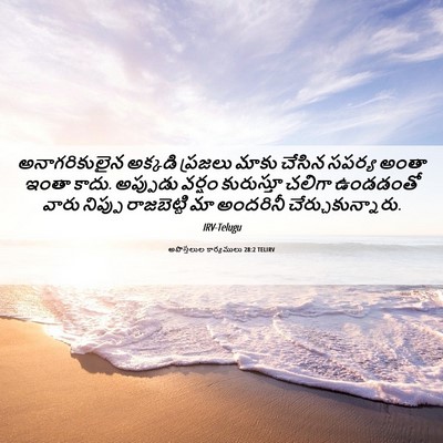 Picture 06 - అపొస్తలుల కార్యములు 28:2 TELIRV - అనాగరికులైన - Bible Verse Picture