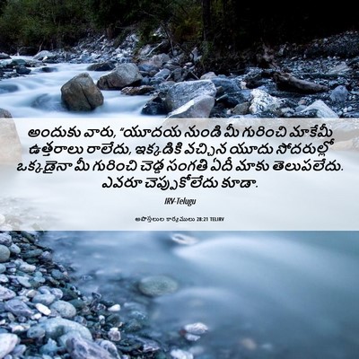 Picture 06 - అపొస్తలుల కార్యములు 28:21 TELIRV - అందుకు వారు, “యూదయ - Bible Verse Picture
