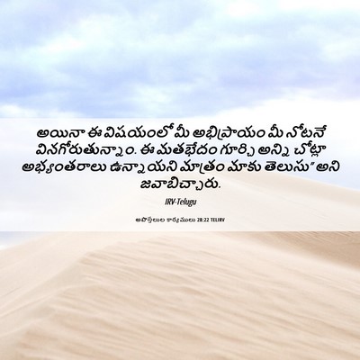Picture 06 - అపొస్తలుల కార్యములు 28:22 TELIRV - అయినా ఈ విషయంలో మీ - Bible Verse Picture