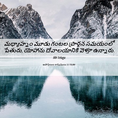 Picture 06 - అపొస్తలుల కార్యములు 3:1 TELIRV - మధ్యాహ్నం మూడు - Bible Verse Picture