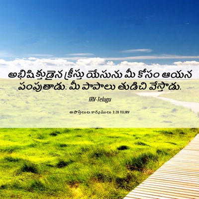 Picture 06 - అపొస్తలుల కార్యములు 3:20 TELIRV - అభిషిక్తుడైన - Bible Verse Picture