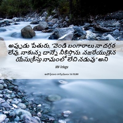 Picture 06 - అపొస్తలుల కార్యములు 3:6 TELIRV - అప్పుడు పేతురు, - Bible Verse Picture