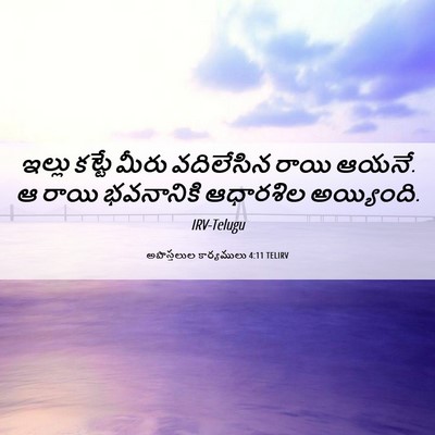 Picture 06 - అపొస్తలుల కార్యములు 4:11 TELIRV - ఇల్లు కట్టే మీరు - Bible Verse Picture