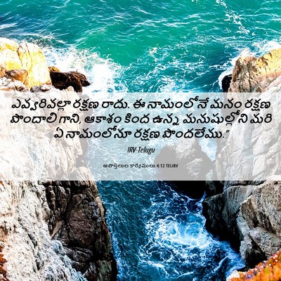 Picture 06 - అపొస్తలుల కార్యములు 4:12 TELIRV - ఎవ్వరివల్లా రక్షణ - Bible Verse Picture