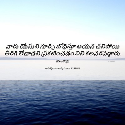 Picture 06 - అపొస్తలుల కార్యములు 4:2 TELIRV - వారు యేసుని - Bible Verse Picture