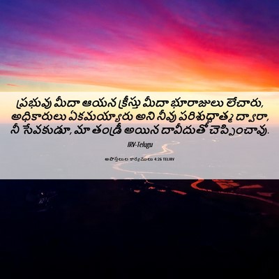 Picture 06 - అపొస్తలుల కార్యములు 4:26 TELIRV - ప్రభువు మీదా ఆయన - Bible Verse Picture