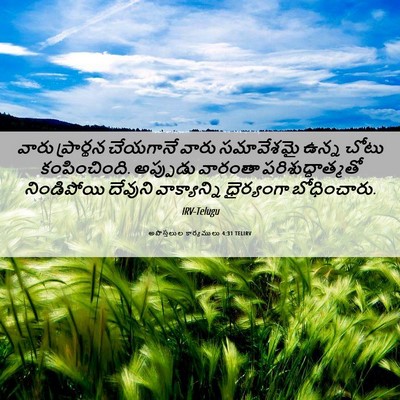 Picture 06 - అపొస్తలుల కార్యములు 4:31 TELIRV - వారు ప్రార్థన - Bible Verse Picture