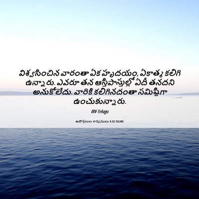Picture 06 - అపొస్తలుల కార్యములు 4:32 TELIRV - విశ్వసించిన - Bible Verse Picture