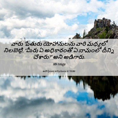 Picture 06 - అపొస్తలుల కార్యములు 4:7 TELIRV - వారు పేతురు - Bible Verse Picture
