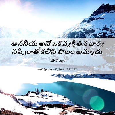 Picture 06 - అపొస్తలుల కార్యములు 5:1 TELIRV - అననీయ అనే ఒక - Bible Verse Picture