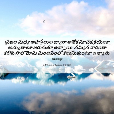 Picture 06 - అపొస్తలుల కార్యములు 5:12 TELIRV - ప్రజల మధ్య - Bible Verse Picture