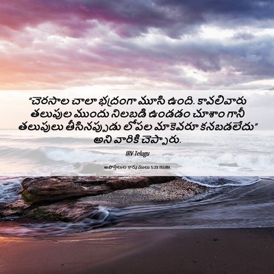Picture 06 - అపొస్తలుల కార్యములు 5:23 TELIRV - “చెరసాల చాలా - Bible Verse Picture