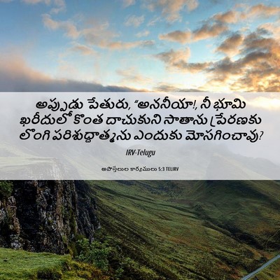 Picture 06 - అపొస్తలుల కార్యములు 5:3 TELIRV - అప్పుడు పేతురు, - Bible Verse Picture