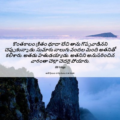 Picture 06 - అపొస్తలుల కార్యములు 5:36 TELIRV - కొంతకాలం క్రితం - Bible Verse Picture