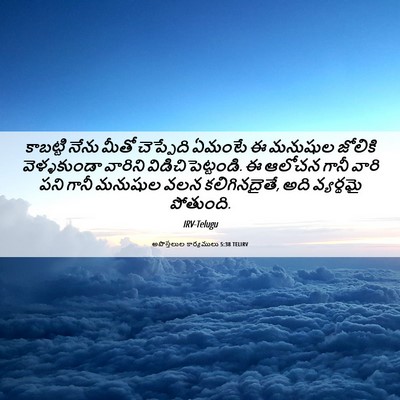 Picture 06 - అపొస్తలుల కార్యములు 5:38 TELIRV - కాబట్టి నేను మీతో - Bible Verse Picture
