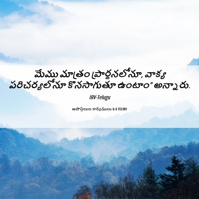 Picture 06 - అపొస్తలుల కార్యములు 6:4 TELIRV - మేము మాత్రం - Bible Verse Picture