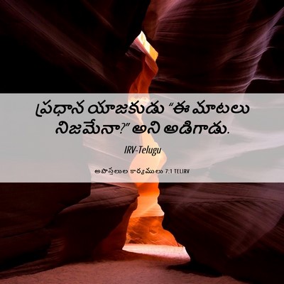 Picture 06 - అపొస్తలుల కార్యములు 7:1 TELIRV - ప్రధాన యాజకుడు “ఈ - Bible Verse Picture