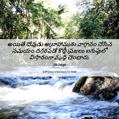 Picture 06 - అపొస్తలుల కార్యములు 7:17 TELIRV - అయితే దేవుడు - Bible Verse Picture