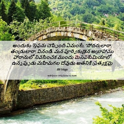 Picture 06 - అపొస్తలుల కార్యములు 7:2 TELIRV - అందుకు స్తెఫను - Bible Verse Picture