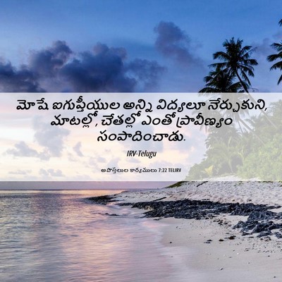 Picture 06 - అపొస్తలుల కార్యములు 7:22 TELIRV - మోషే ఐగుప్తీయుల - Bible Verse Picture