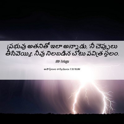Picture 06 - అపొస్తలుల కార్యములు 7:33 TELIRV - ప్రభువు అతనితో - Bible Verse Picture