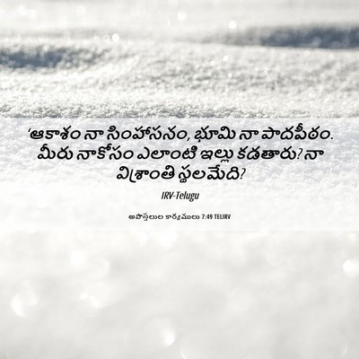Picture 06 - అపొస్తలుల కార్యములు 7:49 TELIRV - ‘ఆకాశం నా - Bible Verse Picture