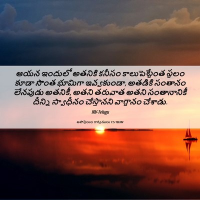 Picture 06 - అపొస్తలుల కార్యములు 7:5 TELIRV - ఆయన ఇందులో అతనికి - Bible Verse Picture