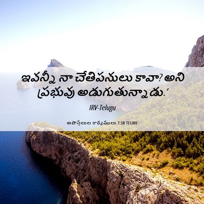 Picture 06 - అపొస్తలుల కార్యములు 7:50 TELIRV - ఇవన్నీ నా - Bible Verse Picture