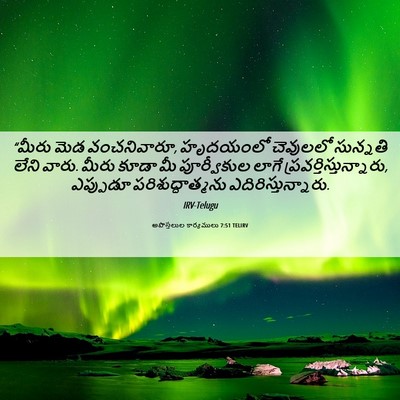 Picture 06 - అపొస్తలుల కార్యములు 7:51 TELIRV - “మీరు మెడ - Bible Verse Picture