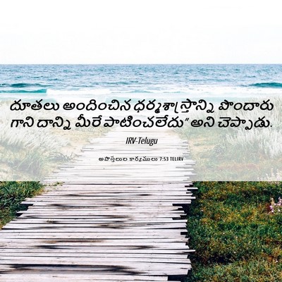 Picture 06 - అపొస్తలుల కార్యములు 7:53 TELIRV - దూతలు అందించిన - Bible Verse Picture
