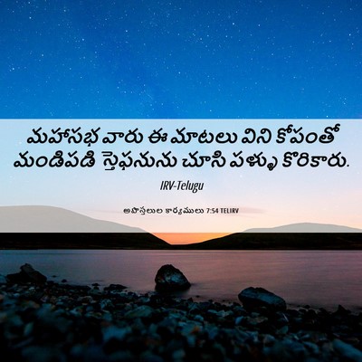 Picture 06 - అపొస్తలుల కార్యములు 7:54 TELIRV - మహాసభ వారు ఈ మాటలు - Bible Verse Picture