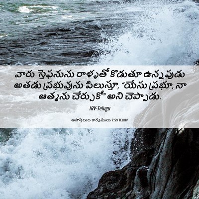 Picture 06 - అపొస్తలుల కార్యములు 7:59 TELIRV - వారు స్తెఫనును - Bible Verse Picture