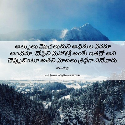 Picture 06 - అపొస్తలుల కార్యములు 8:10 TELIRV - అల్పులు మొదలుకుని - Bible Verse Picture