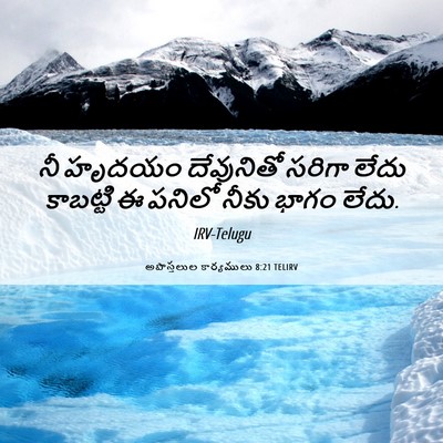 Picture 06 - అపొస్తలుల కార్యములు 8:21 TELIRV - నీ హృదయం దేవునితో - Bible Verse Picture