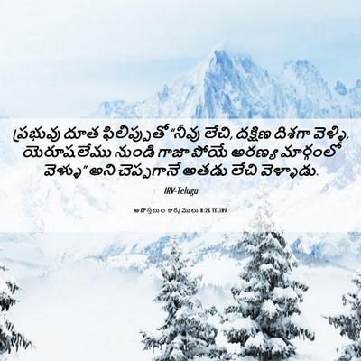 Picture 06 - అపొస్తలుల కార్యములు 8:26 TELIRV - ప్రభువు దూత - Bible Verse Picture