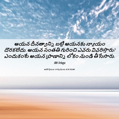 Picture 06 - అపొస్తలుల కార్యములు 8:33 TELIRV - ఆయన దీనత్వాన్ని - Bible Verse Picture